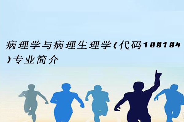 病理学与病理生理学